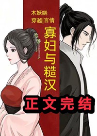 寡妇与糙汉（穿越）