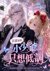 首富家的小少爷只想低调